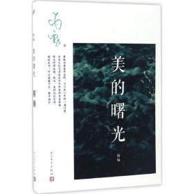 人民文学社《美的曙光》塑封