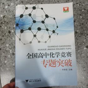 浙大优学·全国高中化学竞赛专题突破