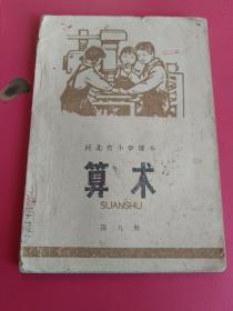 河北省小学课本，算术第九册