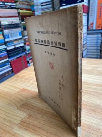 隋唐制度渊源略论稿（古典文学文史专家孙次舟先生签名本 铃印本）民国三十五年六月上初版