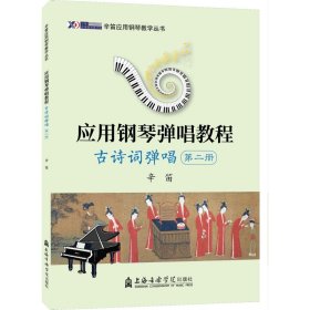 应用钢琴弹唱教程 古诗词弹唱 第2册 音乐理论 作者 新华正版