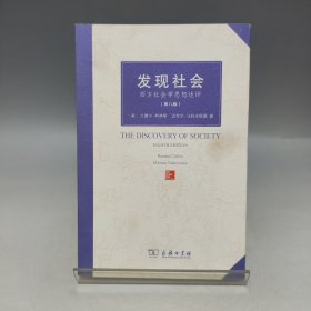 发现社会 西方社会学思想述评