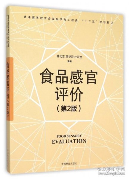 食品感官评价(第2版普通高等教育食品科学与工程类十三五规划教材)韩北忠//童华荣//杜双奎