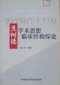 焦树德学术思想临床经验综论（2005年一版一印）