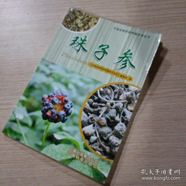 云南名特药材种植技术丛书：珠子参