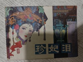 戏剧连环画册：珍妃泪