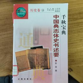 中华文化百科，历史卷，九册，辽海出版社
