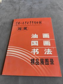 中国人民革命军事博物馆馆藏油画、国画、书法精品展图录