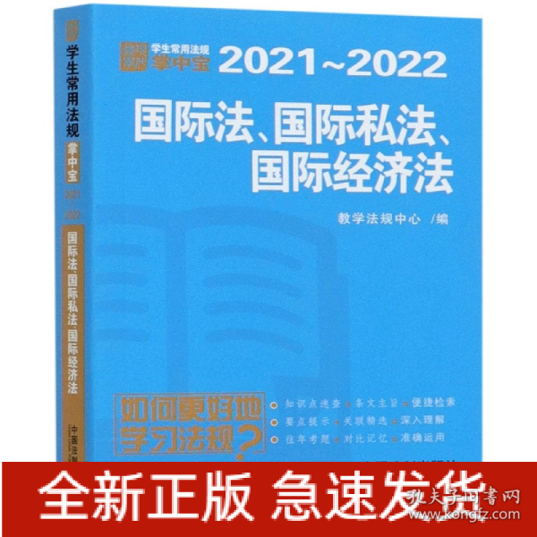 国际法·国际私法·国际经济法：学生常用法规掌中宝2021—2022