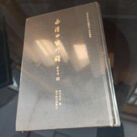 西泠四家印谱/《西泠印社印谱藏珍》系列丛书