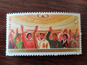 JT邮票 J5 中华人民共和国四届人大（3—1）