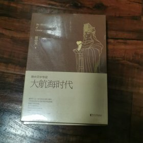 易中天中华史：大航海时代（未拆封）