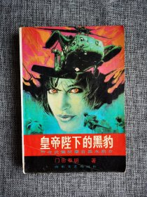 皇帝陛下的黑豹【（日）门田泰明著，山东文艺出版社1990年1版1印】