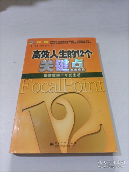 高效人生的12个关键点