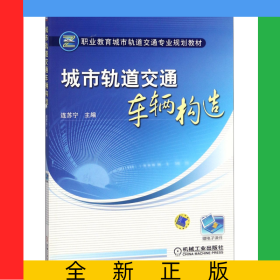 城市軌道交通車輛構(gòu)造(職業(yè)教育城市軌道交通專業(yè)規(guī)劃教材)