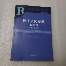 长江文化发展蓝皮书 2022-2023