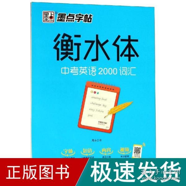 墨点字帖衡水中学英语字帖手写印刷体衡水体初中生中考英语2000词汇