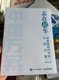 志在超车：智能网联汽车的中国方案