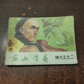 连环画 名山学艺 神力王之二
