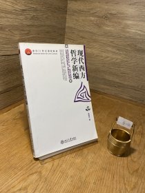 现代西方哲学新编