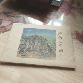画说济南明信片系列：济南大明湖