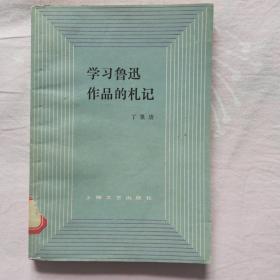 学习鲁迅作品的礼记