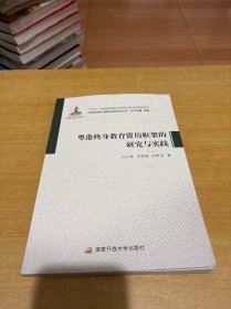 粤港终身教育资历框架的研究与实践