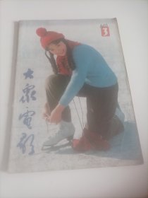 大众电影1983/3（封底:演员任冶湘;封底:演员潘虹;画页:成长中的女导演:陆小雅、张暖忻、王君正、肖桂云、石晓华、黄蜀芹、王好为;潘虹、达式常、赵奎娥、郑乾龙主演的电影《人到中年》;孙淳、刘冬、袁苑、王咏歌主演的《见习律师》;何玲、黄婉秋、石维坚、章杰、常文治主演的《春兰秋菊》;杨海莲、殷士琴主演的《瓜熟蒂落》;金毅、薛淑杰主演的《张灯结彩》;演员于蓝、殷亭茹、戴兆安、梁同裕、何玲、温玉娟;…