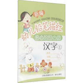 新编幼儿铅笔描红 汉字 1