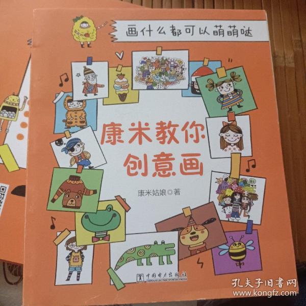 画什么都可以萌萌哒——康米教你创意画