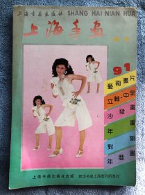 1991年上海年画缩样，有胡问遂、周慧珺、刘小晴、周志高等人作品