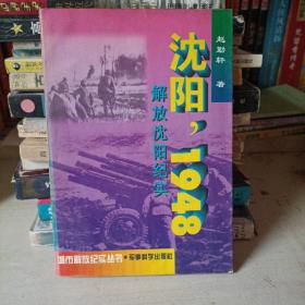 沈阳，1948:解放沈阳纪实