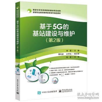 基于5G的基站建设与维护（第2版）