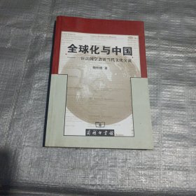 全球化与中国：一位法国学者谈当代文化交流