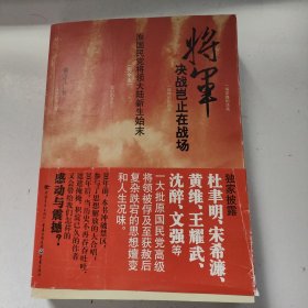 将军决战岂止在战场：原国民党将领大陆新生始末（完全本）