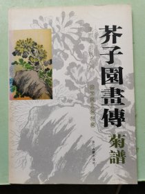 芥子园画传(兰谱)/国家图书馆特藏康熙本彩版系列