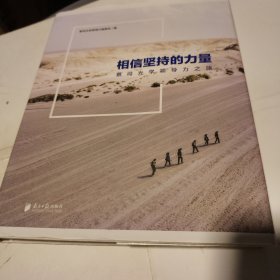 相信坚持的力量——蔡司光学领导力之旅