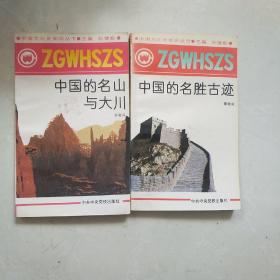 中国文化史知识丛书，包括中国的名山大川和中国的名胜古迹，共两本。