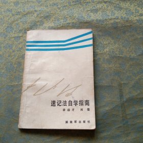 速記法自學(xué)指南