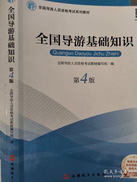 2019大纲全国导游考试教材-全国导游基础知识第四版