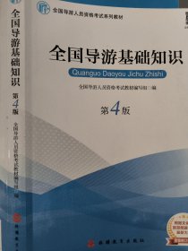 2019大纲全国导游考试教材-全国导游基础知识第四版