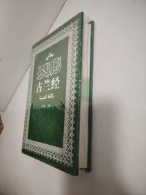 古兰经 （未开封）