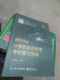 2024年计算机组成原理考研复习指导