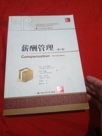 薪酬管理（第11版）（人力资源管理译丛）