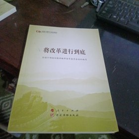 将改革进行到底（第五批全国干部学习培训教材）