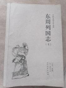 中国古典文学名著：东周列国志（套装上下册）