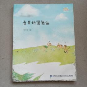 青草地圆舞曲（彩虹桥名家散文诗系列）