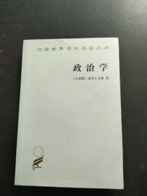 汉译名著；政治学 内页干净