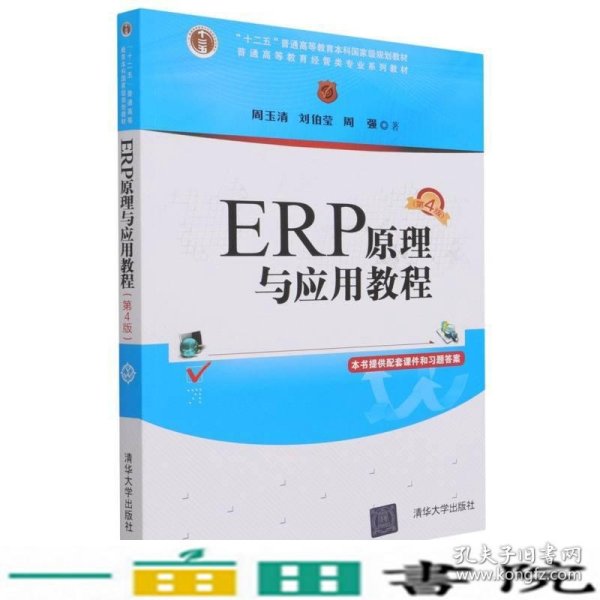 ERP原理与应用教程(第4版普通高等教育经管类专业系列教材)