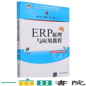 ERP原理与应用教程(第4版普通高等教育经管类专业系列教材)